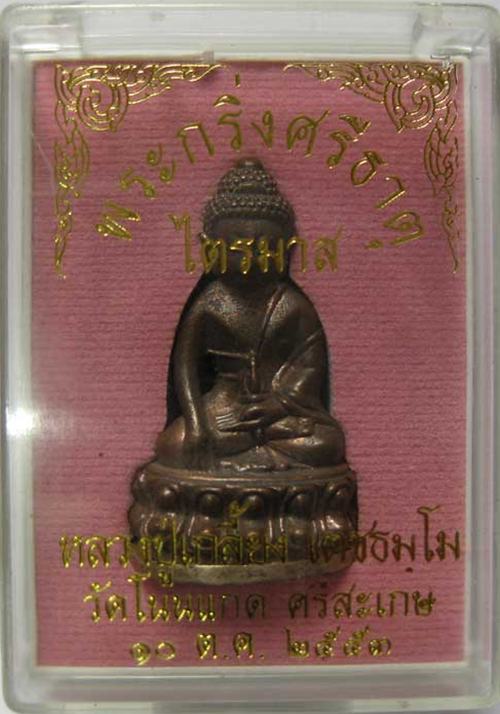 > พระกริ่งศรีธาตุ หลวงปู่เกลี้ยง วัดโนนแกด เนื้อนวะก้นเงิน เลข 177 พร้อมกล่องดี