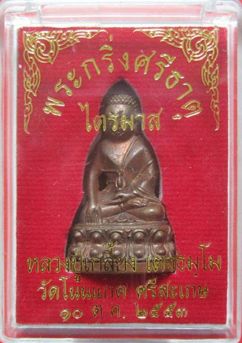 > พระกริ่งศรีธาตุ หลวงปู่เกลี้ยง วัดโนนแกด เนื้อนวะก้นทองแดง เลข 952 พร้อมกล่องดี