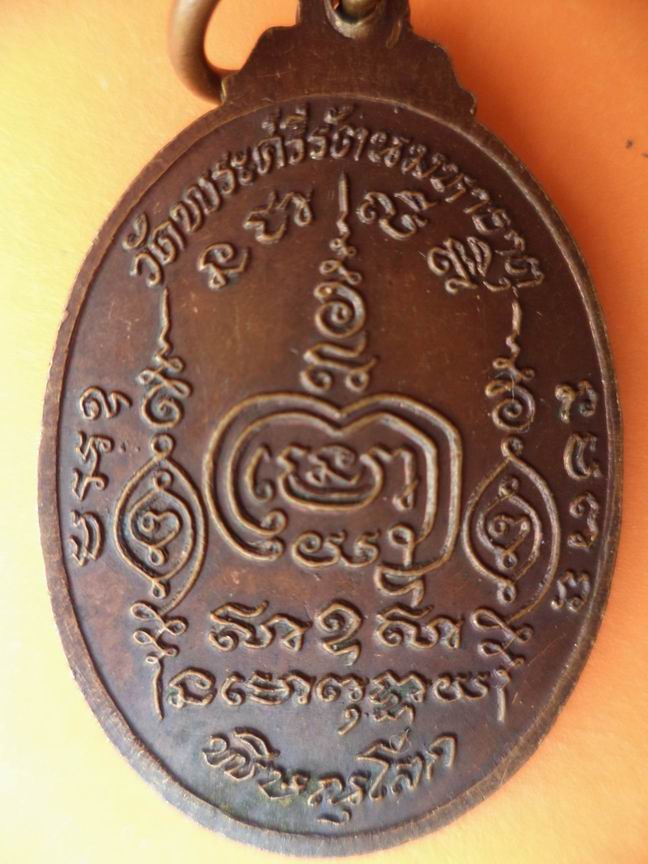 เหรียญหลวงพ่อทองปลิว ทำบุญต่ออายุ ครบ ๖ รอบ ปี 2525 วัดพระศรีรัตนมหาธาตุ จ.พิษณุโลก เคาะเดียวครับ