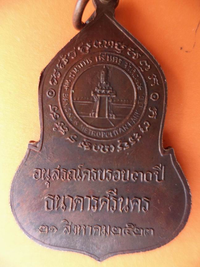 เหรียญพระแก้วมรกต ที่ระลึกครบรอบ 30 ปี ธนาคารศรีนคร ปี 2523 สวยเดิมๆ เคาะเดียวครับ