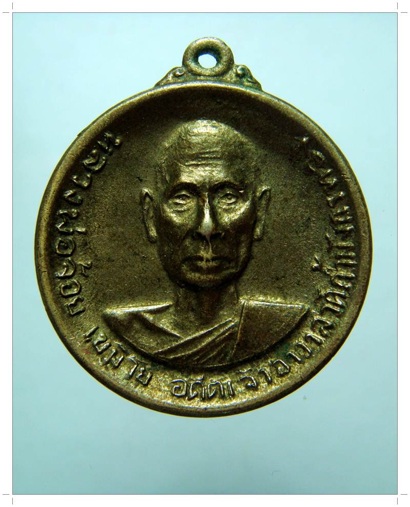 A096+เคาะเดียว+ เหรียญหลวงพ่อจ้อย วัดถ้ำมังกรทอง จ.กาญจนบุรี ปี 2516 เนื้ออัลปาก้า