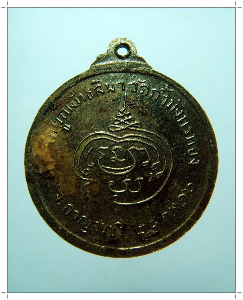A096+เคาะเดียว+ เหรียญหลวงพ่อจ้อย วัดถ้ำมังกรทอง จ.กาญจนบุรี ปี 2516 เนื้ออัลปาก้า