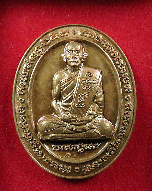 เหรียญหลวงพ่อรวยวัดตะโก อายุครบ82ปี(5แชะ) ปี2546