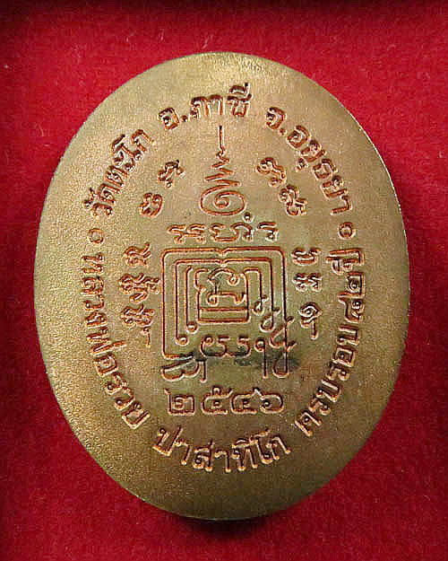 เหรียญหลวงพ่อรวยวัดตะโก อายุครบ82ปี(5แชะ) ปี2546