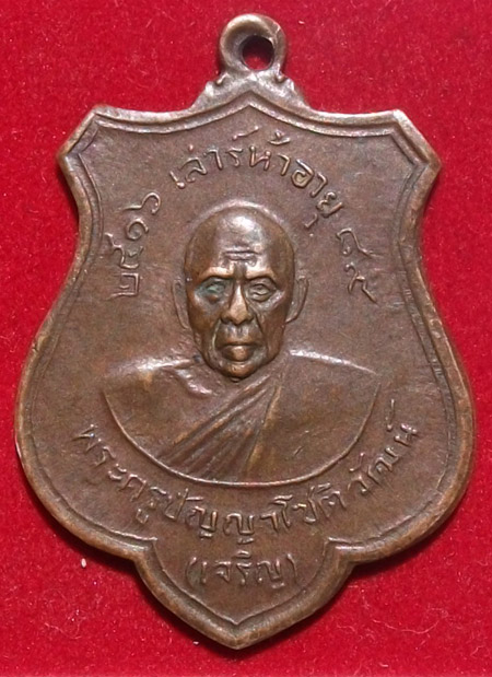 ระดมทุน100เดียวแดง"เหรียญปี2516 หลวงพ่อเจริญ วัดทองนพคุณ จ.เพชรบุรี"