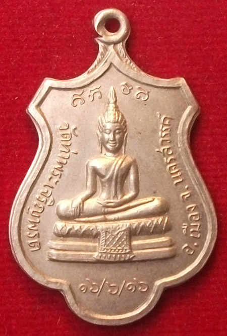 ระดมทุน100เดียวแดง"เหรียญปี2516 หลวงพ่อเทียน วัดท่าพระเจริญพรต จ.นครสวรรค์"