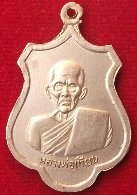 ระดมทุน100เดียวแดง"เหรียญปี2516 หลวงพ่อเทียน วัดท่าพระเจริญพรต จ.นครสวรรค์"