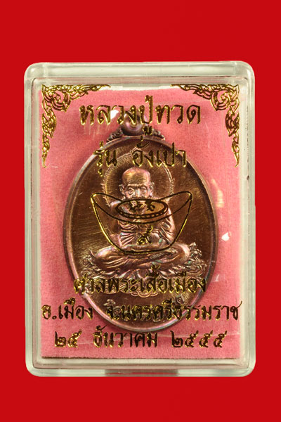 ((( หมายเลข ๔๔๔ ))) เหรียญหลวงปู่ทวด รุ่นอั่งเปา เนื้อทองแดงประกายรุ้ง พร้อมกล่องเดิม