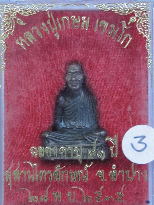 หลวงพ่อเกษม ปี 35 ฉลองอายุ 81 ปี เนื้อนวะ โค้ต รูปหนู + กล่องเดิม (3)