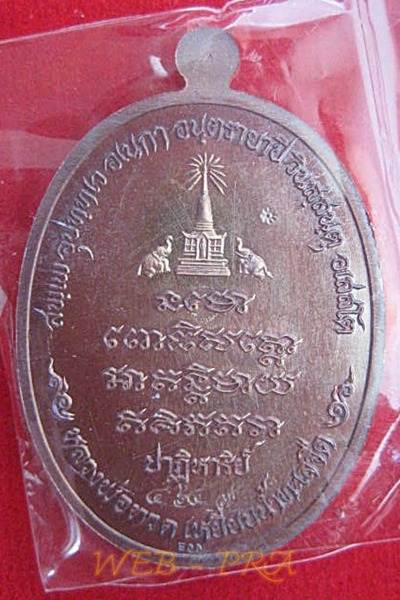 เหรียญหลวงปู่ทวด รุ่นปาฏิหาริย์ EOD เนื้อทองแดงรมมันปู หมายเลข 4647 พร้อมกล่องเดิม