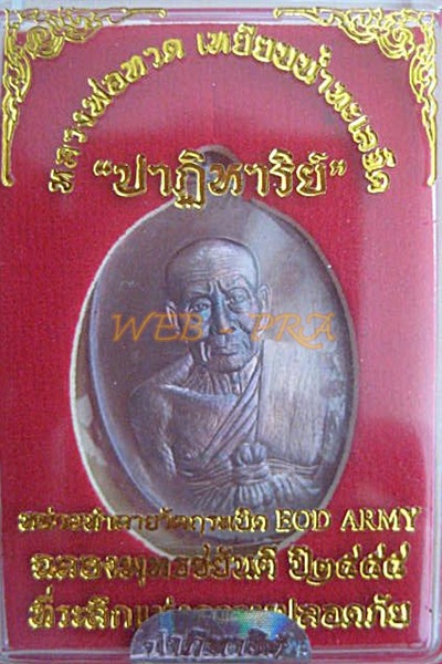 เหรียญหลวงปู่ทวด รุ่นปาฏิหาริย์ EOD เนื้อทองแดงรมมันปู หมายเลข 4647 พร้อมกล่องเดิม
