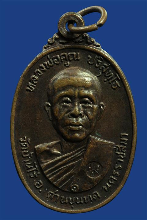 เหรียญหลวงพ่อคูณ วัดตลาดไทรเก่า ปี ๒๒ เนื้อทองแดง บล็อกนิยมไม่มีเม็ดตาค่ะ