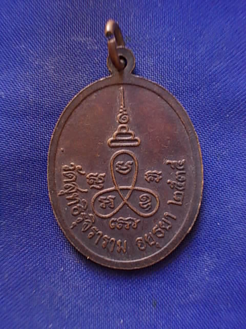 .. 20 บาท..ทุกรายการ..เหรียญพระครูสุทธิวรวัฒน์ วัดสุทธิรุจิราราม จ.อยุธยา 