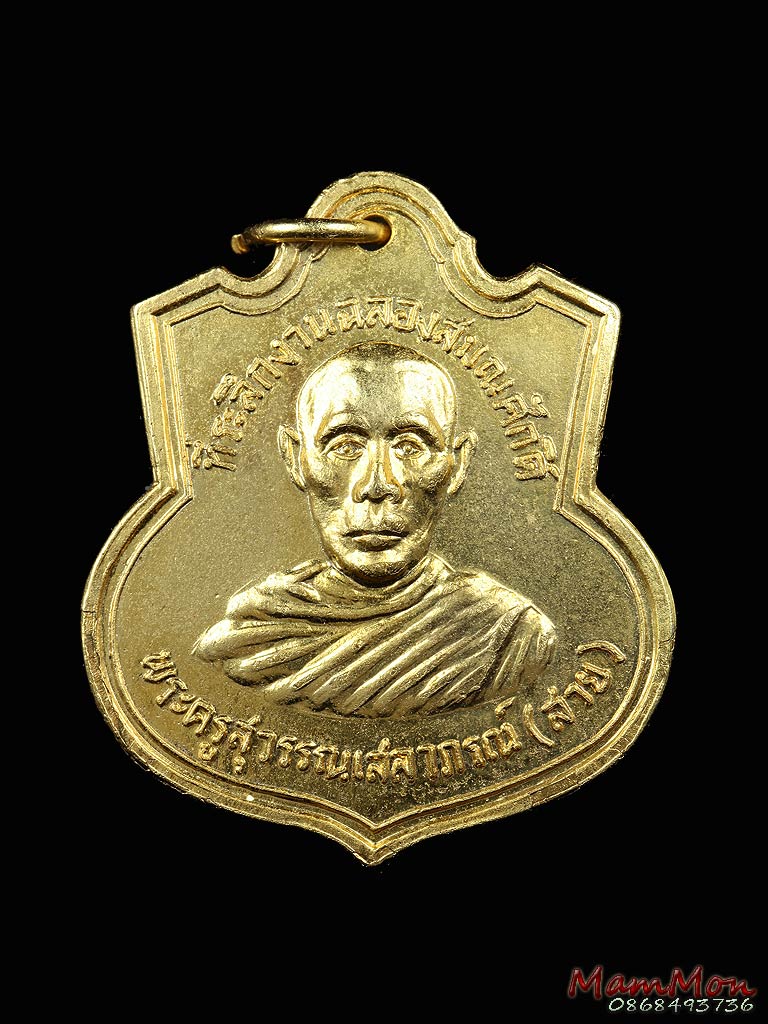 เหรียญรุ่น 3  หลวงพ่อสาย  วัดท่าขนุน