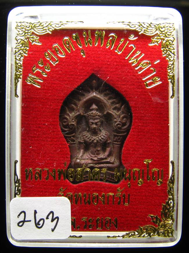 **ขุนพลบ้านค่าย เนื้อทองแดงแก่ชนวน หลวงพ่อสาคร หมายเลข 263 ราคาเบาๆ เคาะเดียวแดง**