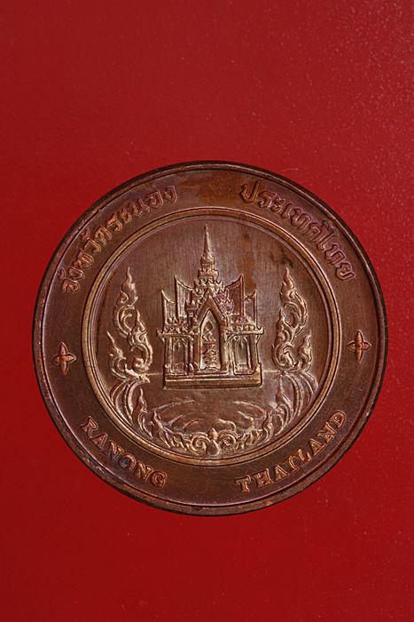 เหรียญที่ระลึกประจำจังหวัดระนอง หลังคอคอดกระ