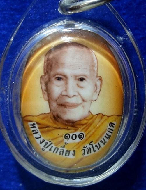 > ล็อคเก็ต รุ่น101ปี หลวงปู่เกลี้ยง วัดโนนแกด หลังตะกรุดเงิน+จีวร เคาะเดียวด้าย