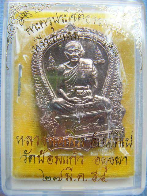(((เหรียญเสมา 7 รอบ (เนื้อนวะ) หลวงพ่อเพิ่ม วัดป้อมแก้ว จ. อยุธยา ตอก2 โค๊ด สวยๆเดิมๆพร้อมกล่องจากวั