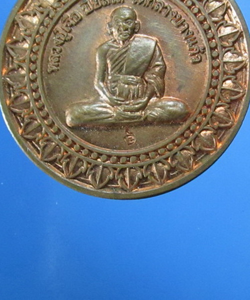 เหรียญมหาลาภ 7 รอบ หลวงปู่เจือ วัดกลางบางแก้ว ฉลองอายุ 84 ปี เนื้อทองแดง  