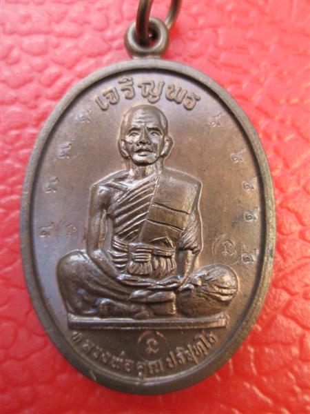 ***แจกกรรมการ*** เหรียญเจริญพรบนเต็มองค์หลวงพ่อคูณ เนื้อนวะโลหะ ปี2536