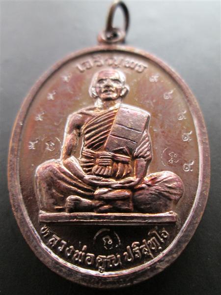 ***แจกกรรมการ*** เหรียญเจริญพรบนเต็มองค์หลวงพ่อคูณ เนื้อทองแดง ปี2536