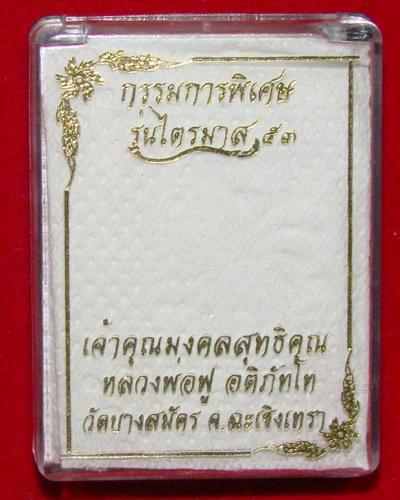 หลวงพ่อฟู อติภัทโท เหรียญเสมา รุ่นไตรมาส ๕๓ เนื้อชิน(กรรมการ) เคาะเดียวค่ะ