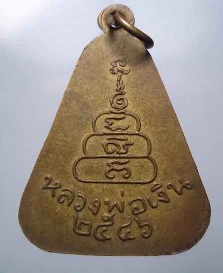 เหรียญจอบหลวงพ่อเงิน  เบาๆครับ