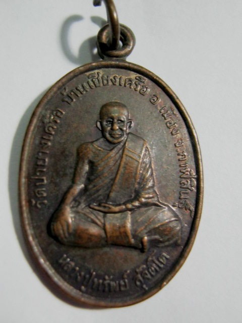 เหรียญหลวงปู่ทรัพย์ วัดป่ายางเครือ จ.กาฬสินธุ์ ครบรอบ๗๐ปี