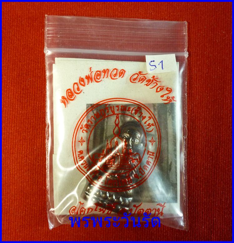 ล.พ.ทวดหลังหนังสือ เนื้อโลหะ ปี2555 วัดช้างให้ ปัตตานี s1