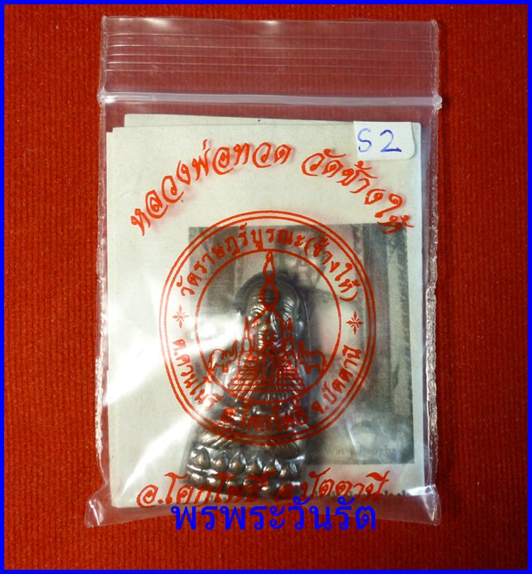 ล.พ.ทวดหลังหนังสือ เนื้อโลหะ ปี2555 วัดช้างให้ ปัตตานี s2