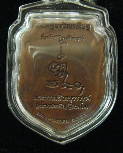 เหรียญพระสุโขทัย ลพ.จรัญ สร้างให้วัดเสถียรวัฒนดิษฐ์
