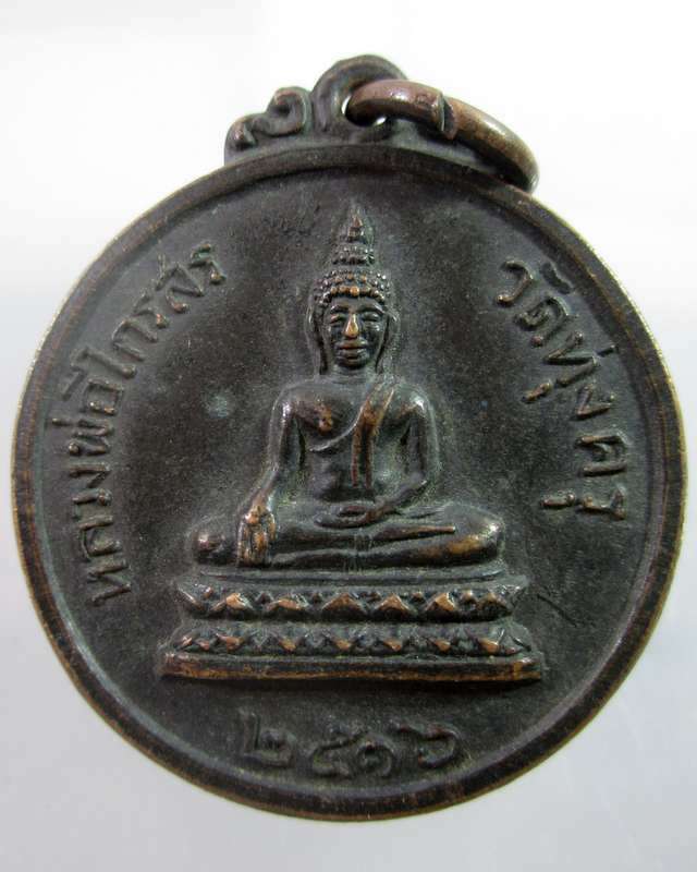 เหรียญหลวงพ่อไกรสร วัดทุ่งครุ ปี๑๖