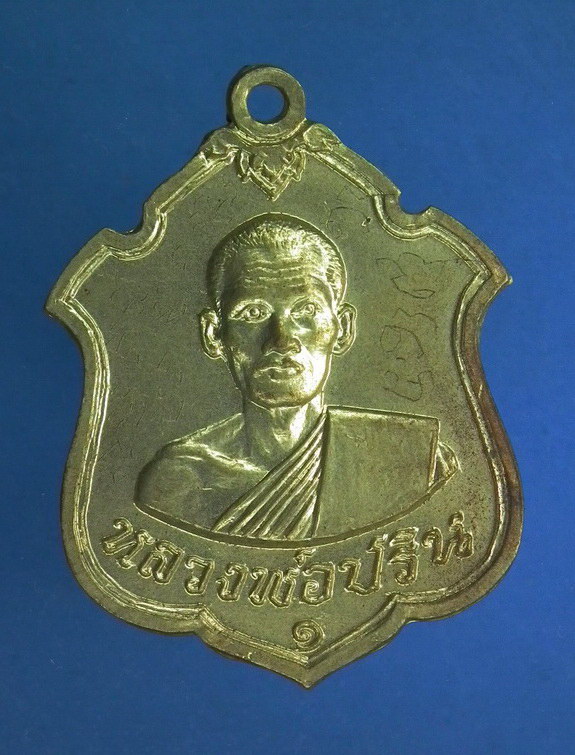 เหรียญรุ่นแรกหลวงพ่อปริน วัดสำโรงพลัน เนื้ออัลปาก้า พร้อมจาร ปี 2517 จ.ศรีสะเกษ