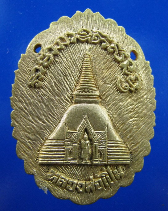 เหรียญหลวงพ่อเปิ่น วัดบางพระ นครปฐม ปี2534 รุ่นที่ระลึกสร้างหอสวดมนต์