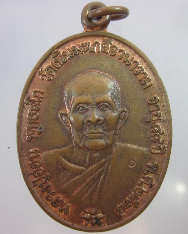เหรียญหลวงปู่อ่อน วัดเนินมะเกลือ จ.พิษณุโลก ปี๓๘