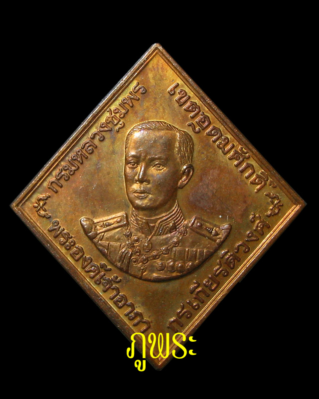 เหรียญกรมหลวงชุมพร รุ่นแรก ปี 2546 หลวงพ่อสาครวัดหนองกรับ ปลุกเสก #2