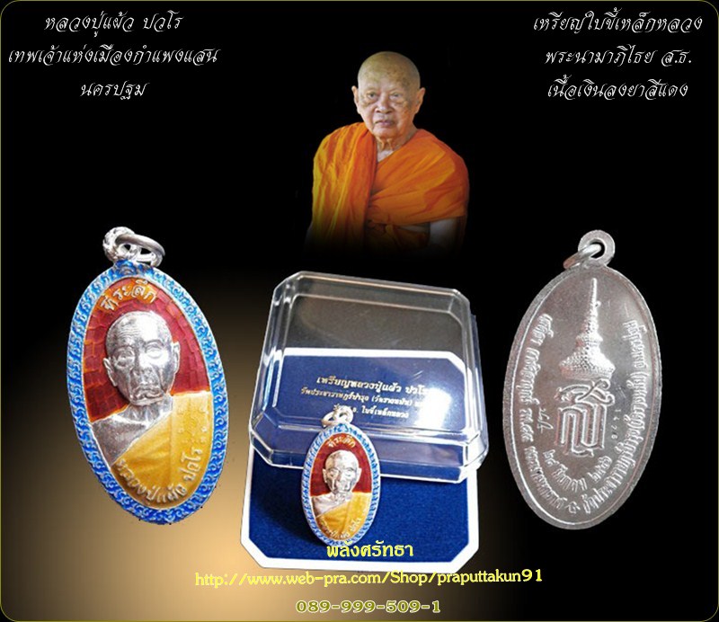 เหรียญใบขี้เหล็กหลวง หลวงปู่แผ้ว ปวโร เนื้อเงินลงยาสีแดง พลังศรัทธาบารมีแผ่ไพศาล