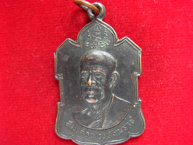 เหรียญสมเด็จพระสังฆราช (ปุ่น) ปี 2504 รมดำเดิมๆ