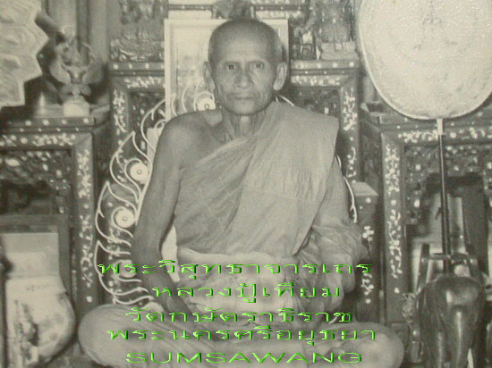 พระขุนแผนใบพุทรา หลวงพ่อเทียม วัดกษัตรา พระนครศรีอยุธยา ปี ๒๕๑๙