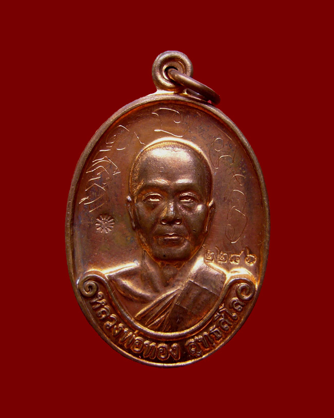 เหรียญหลวงพ่อทอง รุ่นแรก เนื้อทองแดง หมายเลข 2286