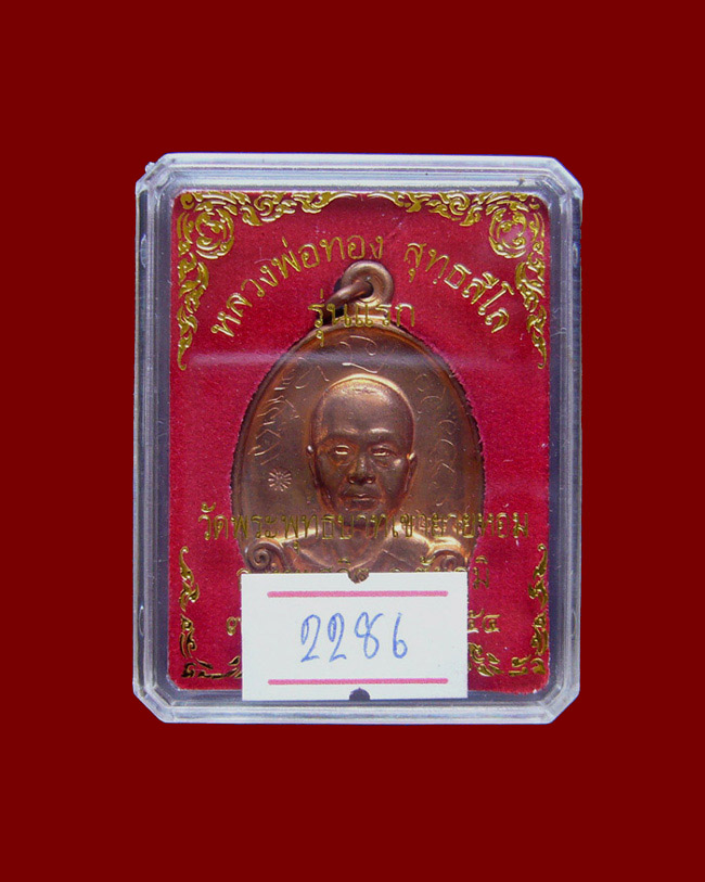 เหรียญหลวงพ่อทอง รุ่นแรก เนื้อทองแดง หมายเลข 2286