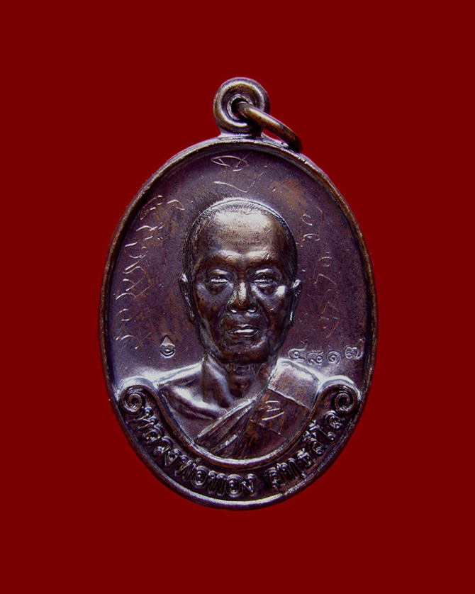 เหรียญหลวงพ่อทอง รุ่นแรก เนื้อทองแดงรมมันปู แจกในพิธีปลุกเสก หมายเลข 4817