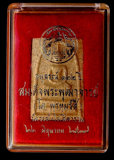 สมเด็จ122 ปี เเตกลายงา