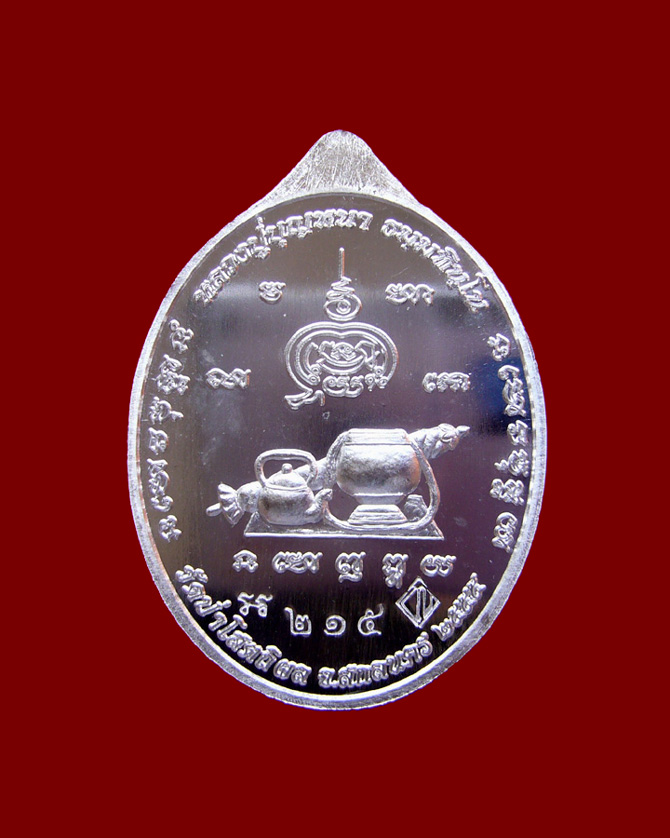 เหรียญหลวงตาบุญหนา รุ่นมหาลาโภ เนื้อเงิน หมายเลข 215