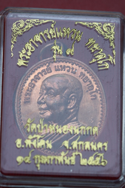 ๐ พระอาจารย์แหวน วัดป่าหนองนกกด สกลนคร รุ่น ๙ เนื้อทองแดง (๒) ๐