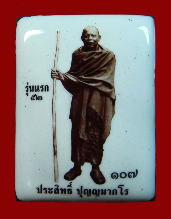 @ล็อคเก็ตยืนถือไม้เท้ารุ่นแรก พระอาจารย์ประสิทธิ์ ปุญญฺมากฺโร วัดป่าหมู่ใหม่ จ.เชียงใหม่@