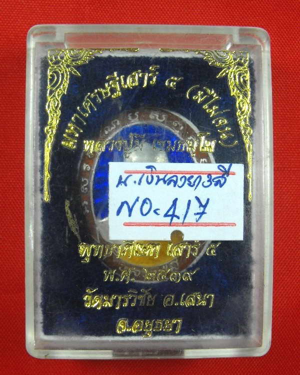 เหรียญหลวงพ่อมี วัดมารวิชัย "รุ่นเสาร์๕ ปี2539"เนื้อเงินลงยา
