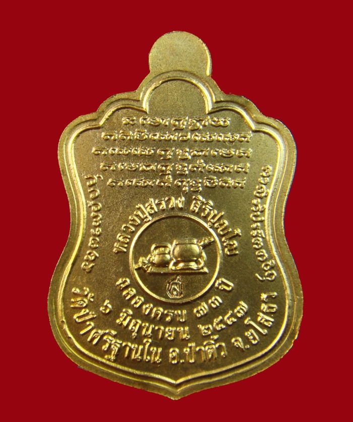 @เหรียญ(แจกกรรมการ)หลวงปู่สรวง สิริปุญโญ วัดศรีฐานใน จ.ยโสธร@
