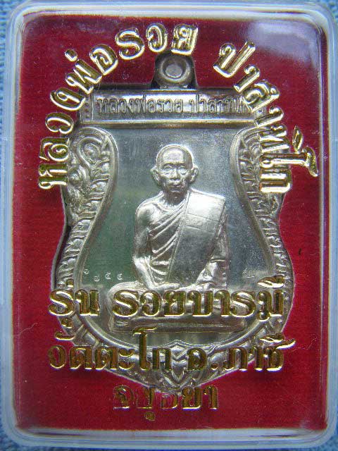 เหรียญเสมารวยบารมี เนื้ออัลปาก้า หลวงพ่อรวย วัดตะโก จ.อยุธยา. มี2โค๊ด +หมายเลขพร้อมกล่องครับ