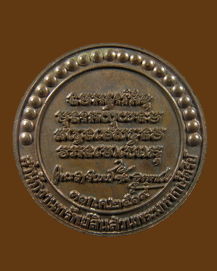 เหรียญพระอาจารย์วัน อุตฺตโม "สำนักงานทรัพย์สินส่วนพระมหากษัตริย์" วัดถ้ำอภัยดำรงค์ธรรม สกลนคร 